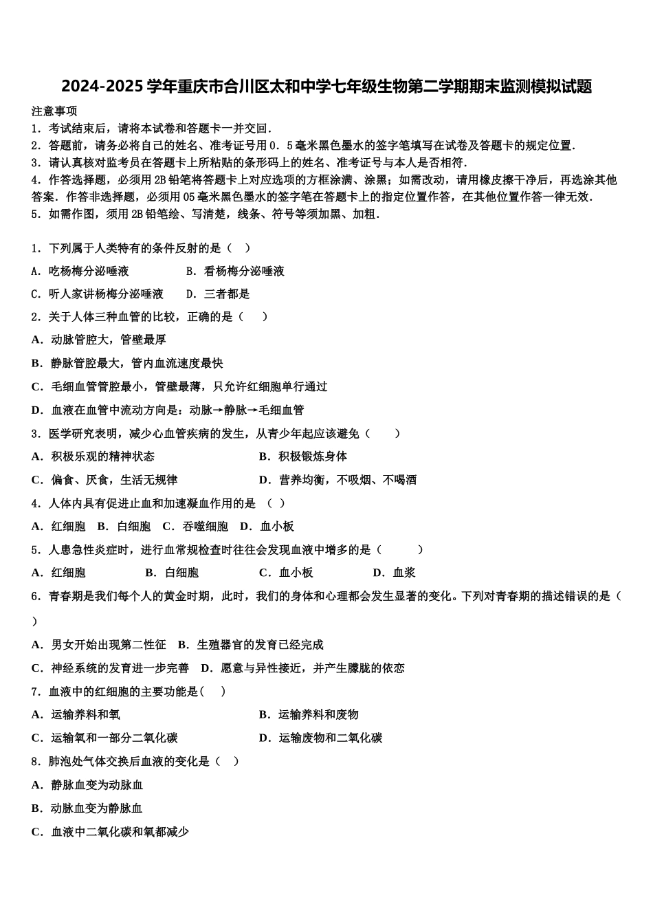 2024-2025学年重庆市合川区太和中学七年级生物第二学期期末监测模拟试题含解析_第1页