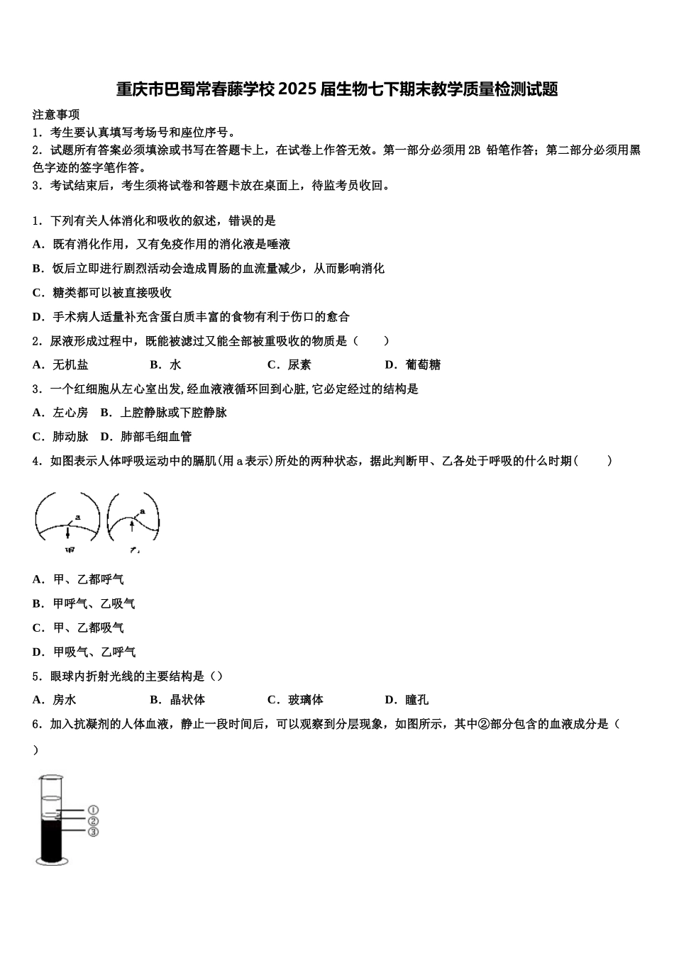 重庆市巴蜀常春藤学校2025届生物七下期末教学质量检测试题含解析_第1页