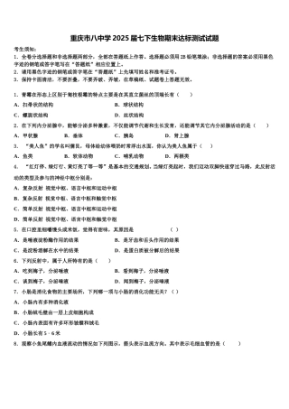 重庆市八中学2025届七下生物期末达标测试试题含解析