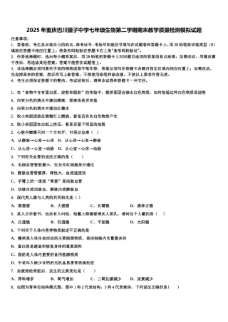 2025年重庆巴川量子中学七年级生物第二学期期末教学质量检测模拟试题含解析