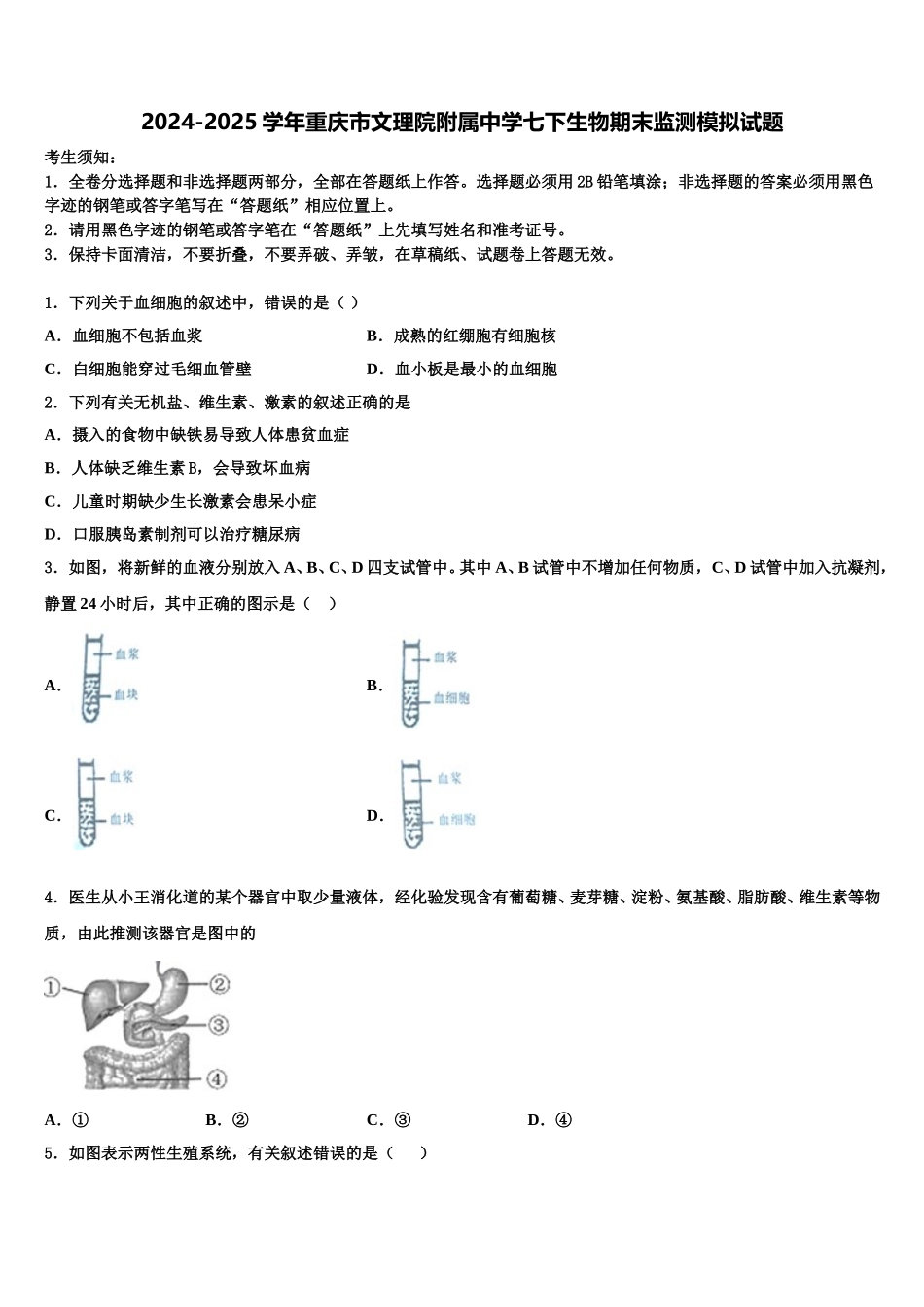 2024-2025学年重庆市文理院附属中学七下生物期末监测模拟试题含解析_第1页