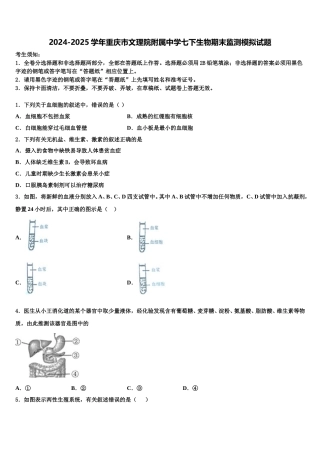 2024-2025学年重庆市文理院附属中学七下生物期末监测模拟试题含解析