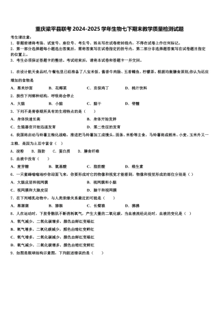 重庆梁平县联考2024-2025学年生物七下期末教学质量检测试题含解析