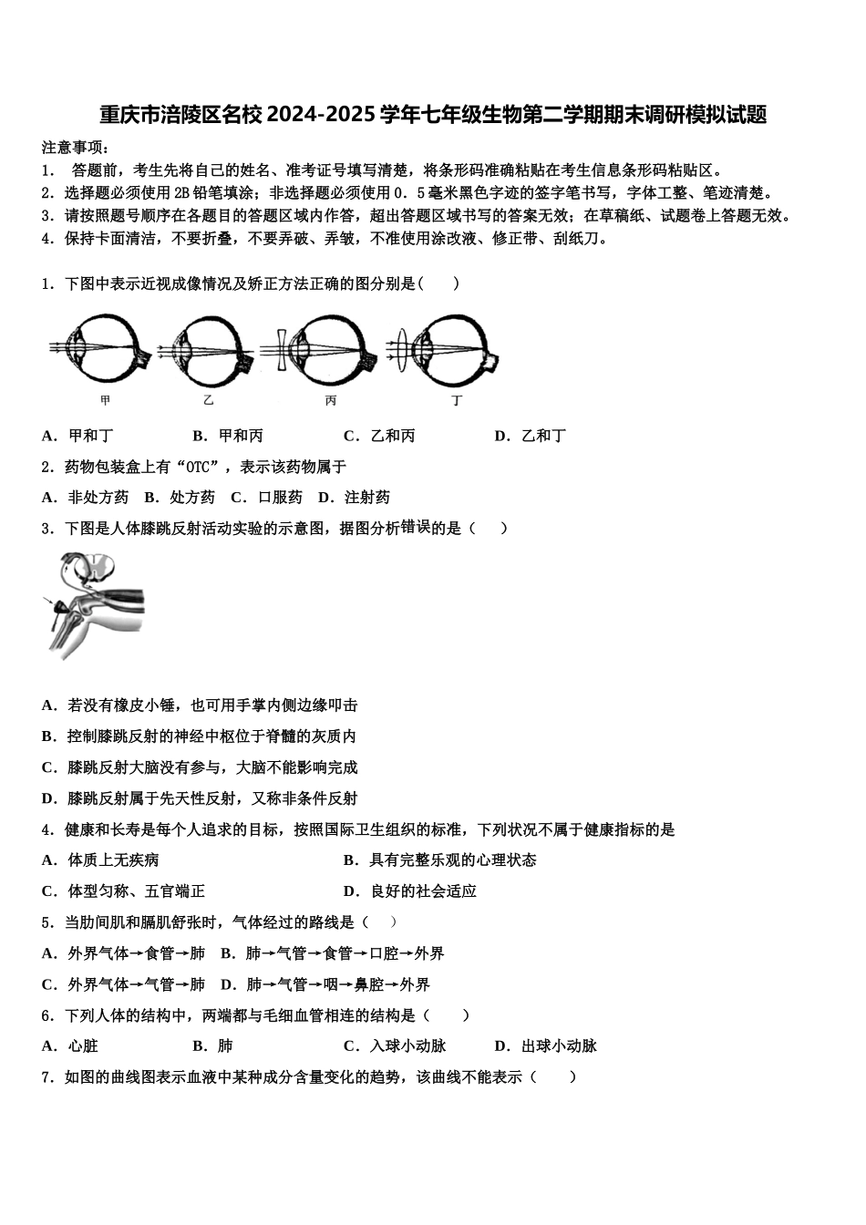 重庆市涪陵区名校2024-2025学年七年级生物第二学期期末调研模拟试题含解析_第1页