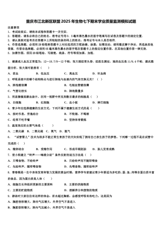 重庆市江北新区联盟2025年生物七下期末学业质量监测模拟试题含解析