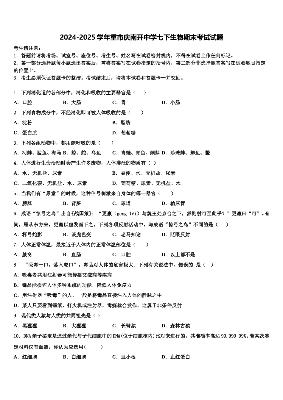 2024-2025学年重市庆南开中学七下生物期末考试试题含解析_第1页