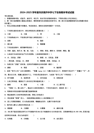 2024-2025学年重市庆南开中学七下生物期末考试试题含解析