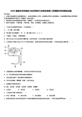 2025届重庆市巴南区七校共同体七年级生物第二学期期末考试模拟试题含解析