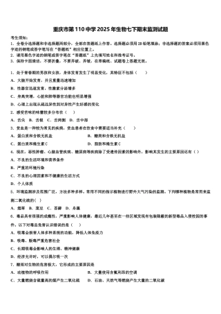 重庆市第110中学2025年生物七下期末监测试题含解析