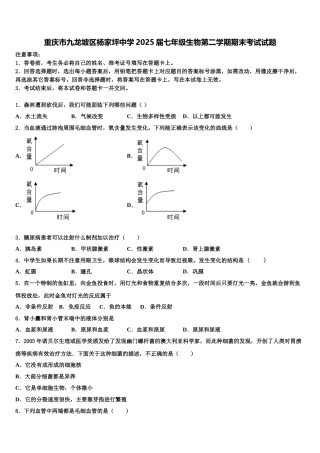 重庆市九龙坡区杨家坪中学2025届七年级生物第二学期期末考试试题含解析