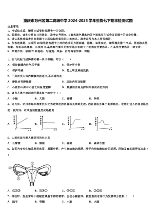 重庆市万州区第二高级中学2024-2025学年生物七下期末检测试题含解析