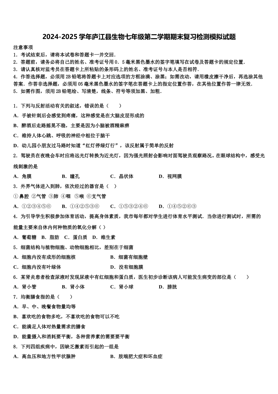2024-2025学年庐江县生物七年级第二学期期末复习检测模拟试题含解析_第1页
