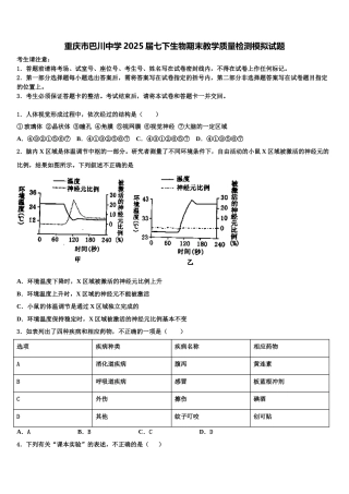重庆市巴川中学2025届七下生物期末教学质量检测模拟试题含解析
