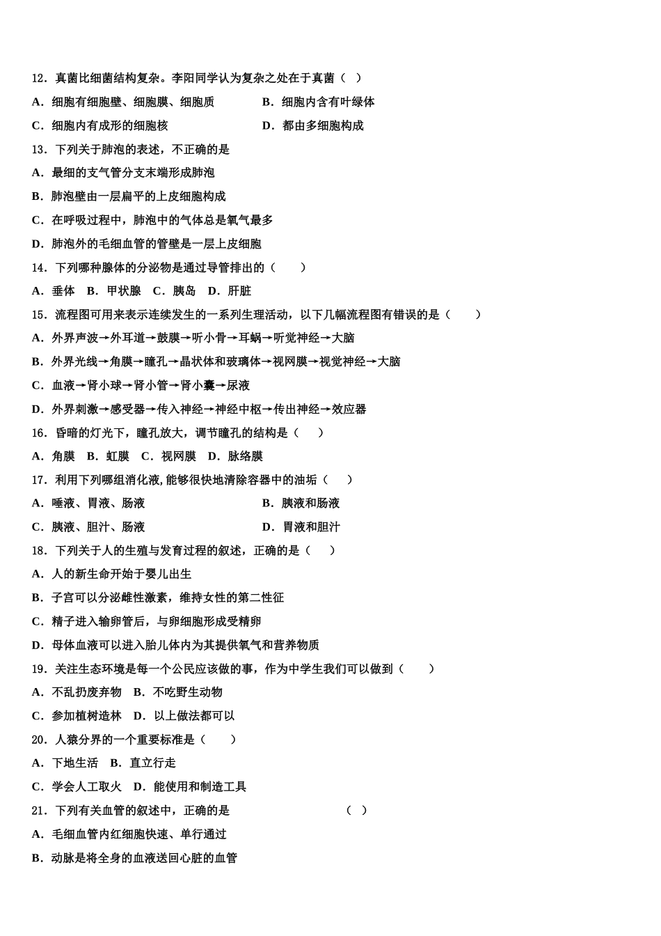 重庆市九龙坡区十校2025年七下生物期末教学质量检测试题含解析_第3页