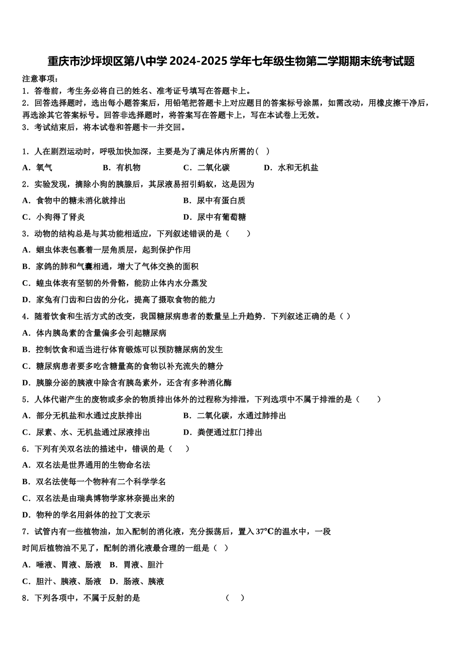 重庆市沙坪坝区第八中学2024-2025学年七年级生物第二学期期末统考试题含解析_第1页
