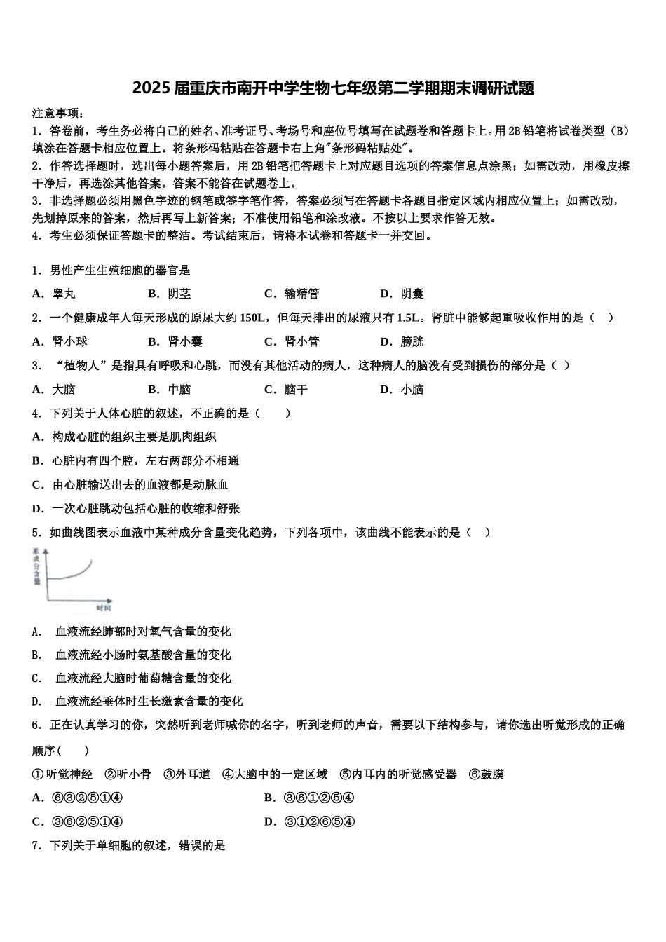 2025届重庆市南开中学生物七年级第二学期期末调研试题含解析_第1页