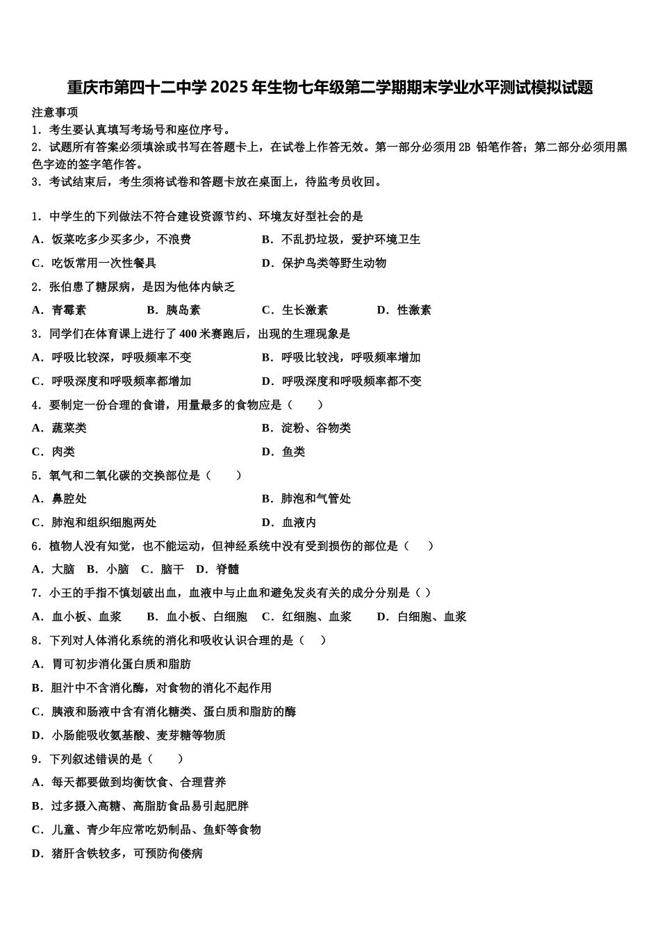 重庆市第四十二中学2025年生物七年级第二学期期末学业水平测试模拟试题含解析_第1页