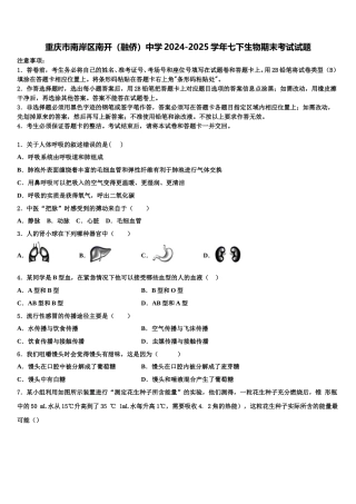 重庆市南岸区南开（融侨）中学2024-2025学年七下生物期末考试试题含解析
