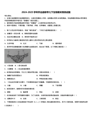 2024-2025学年怀远县联考七下生物期末预测试题含解析