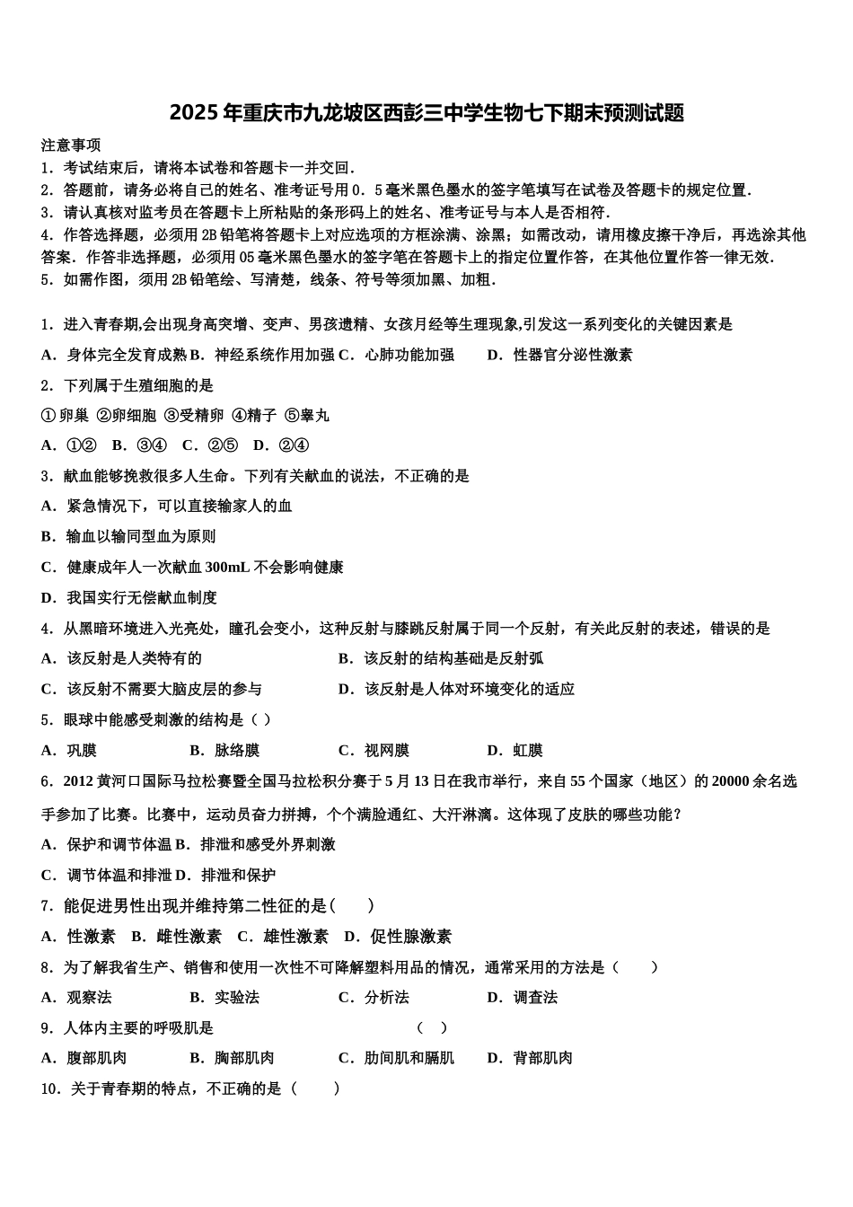 2025年重庆市九龙坡区西彭三中学生物七下期末预测试题含解析_第1页