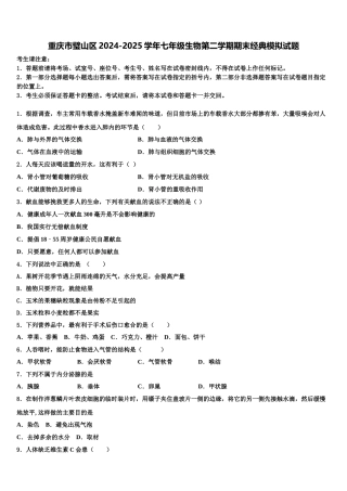 重庆市璧山区2024-2025学年七年级生物第二学期期末经典模拟试题含解析