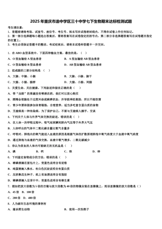 2025年重庆市渝中学区三十中学七下生物期末达标检测试题含解析