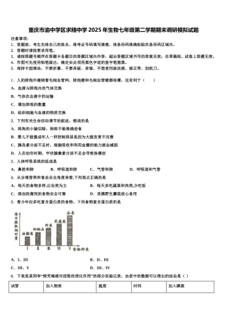 重庆市渝中学区求精中学2025年生物七年级第二学期期末调研模拟试题含解析