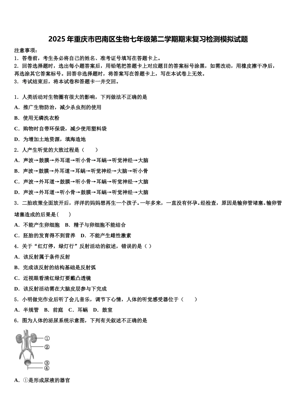 2025年重庆市巴南区生物七年级第二学期期末复习检测模拟试题含解析_第1页