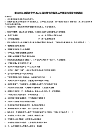重庆市江津第四中学2025届生物七年级第二学期期末质量检测试题含解析