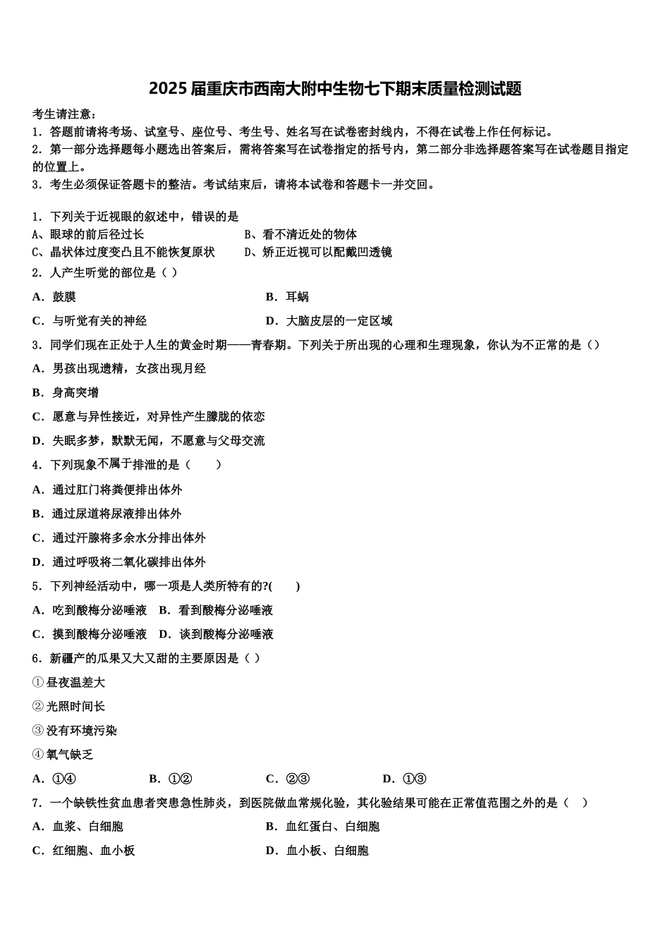 2025届重庆市西南大附中生物七下期末质量检测试题含解析_第1页