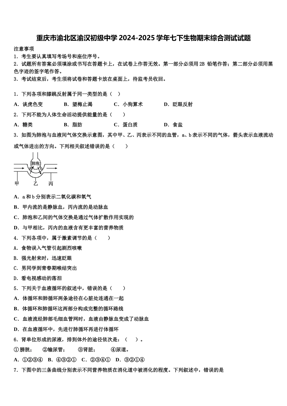 重庆市渝北区渝汉初级中学2024-2025学年七下生物期末综合测试试题含解析_第1页