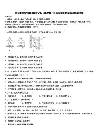 重庆市德普外国语学校2025年生物七下期末学业质量监测模拟试题含解析
