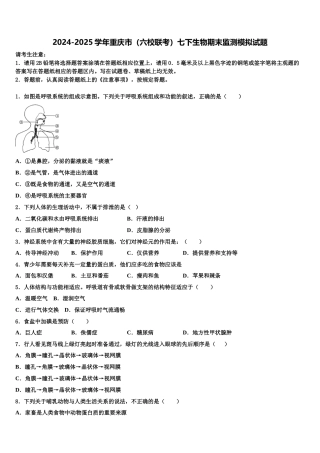 2024-2025学年重庆市（六校联考）七下生物期末监测模拟试题含解析