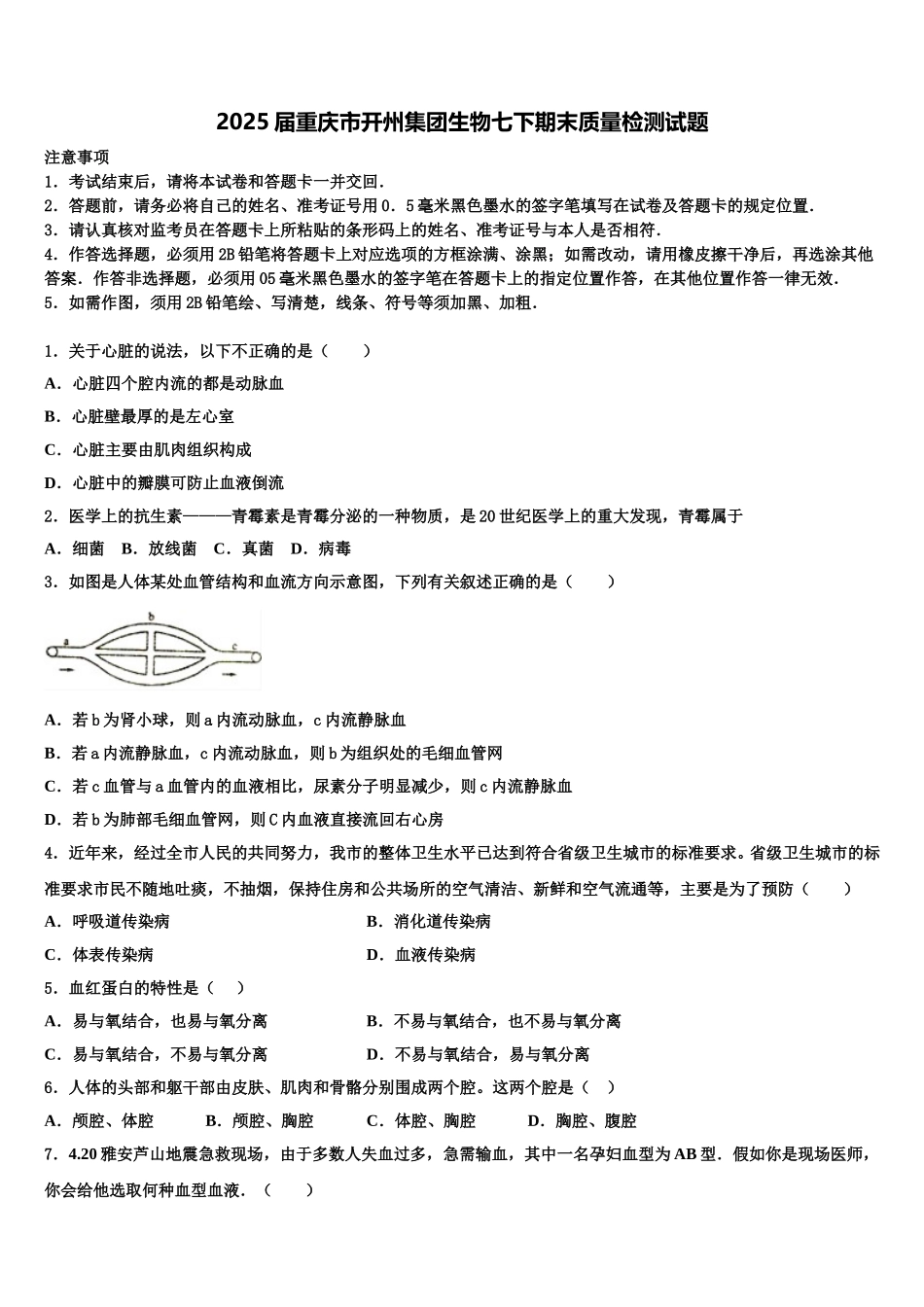 2025届重庆市开州集团生物七下期末质量检测试题含解析_第1页