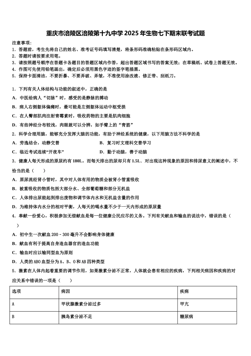 重庆市涪陵区涪陵第十九中学2025年生物七下期末联考试题含解析_第1页
