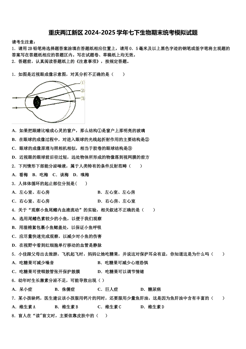 重庆两江新区2024-2025学年七下生物期末统考模拟试题含解析_第1页