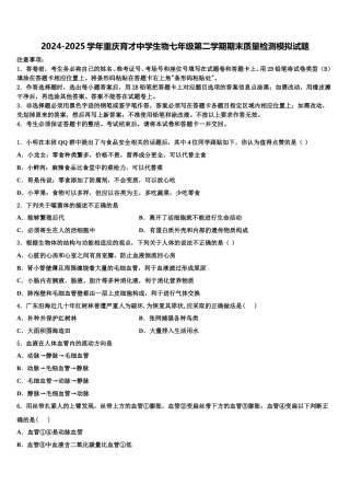 2024-2025学年重庆育才中学生物七年级第二学期期末质量检测模拟试题含解析