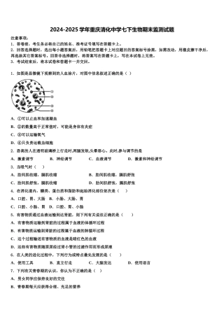 2024-2025学年重庆清化中学七下生物期末监测试题含解析