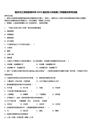 重庆市江津田家炳中学2025届生物七年级第二学期期末联考试题含解析