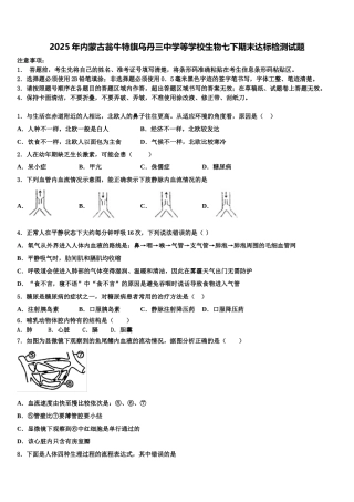 2025年内蒙古翁牛特旗乌丹三中学等学校生物七下期末达标检测试题含解析