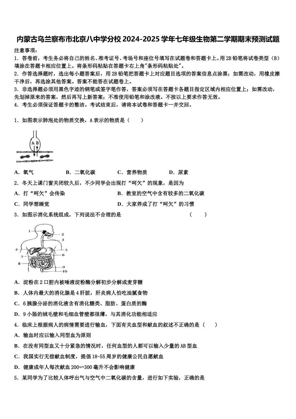 内蒙古乌兰察布市北京八中学分校2024-2025学年七年级生物第二学期期末预测试题含解析_第1页