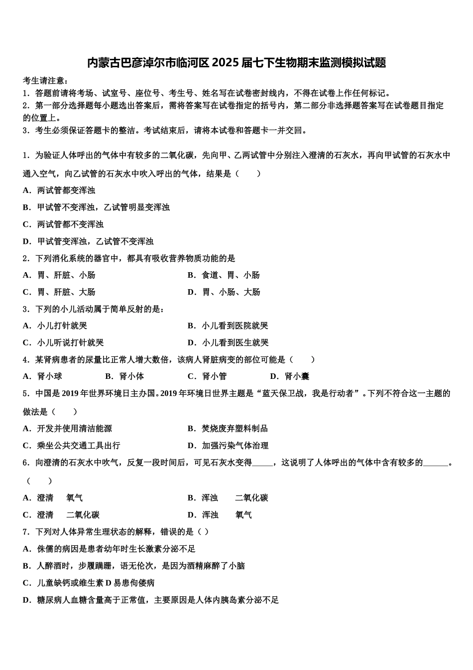 内蒙古巴彦淖尔市临河区2025届七下生物期末监测模拟试题含解析_第1页