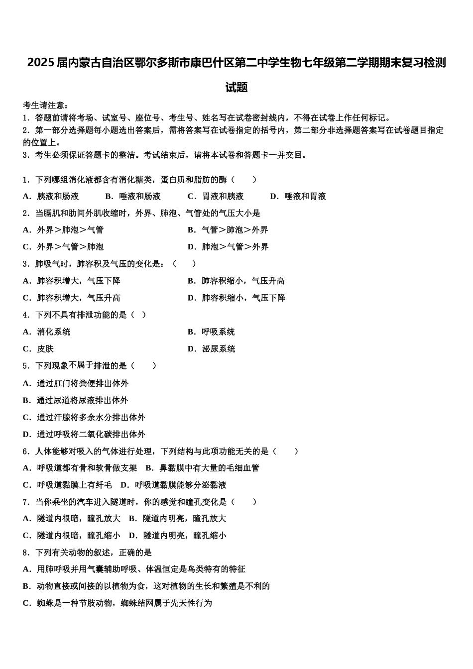 2025届内蒙古自治区鄂尔多斯市康巴什区第二中学生物七年级第二学期期末复习检测试题含解析_第1页