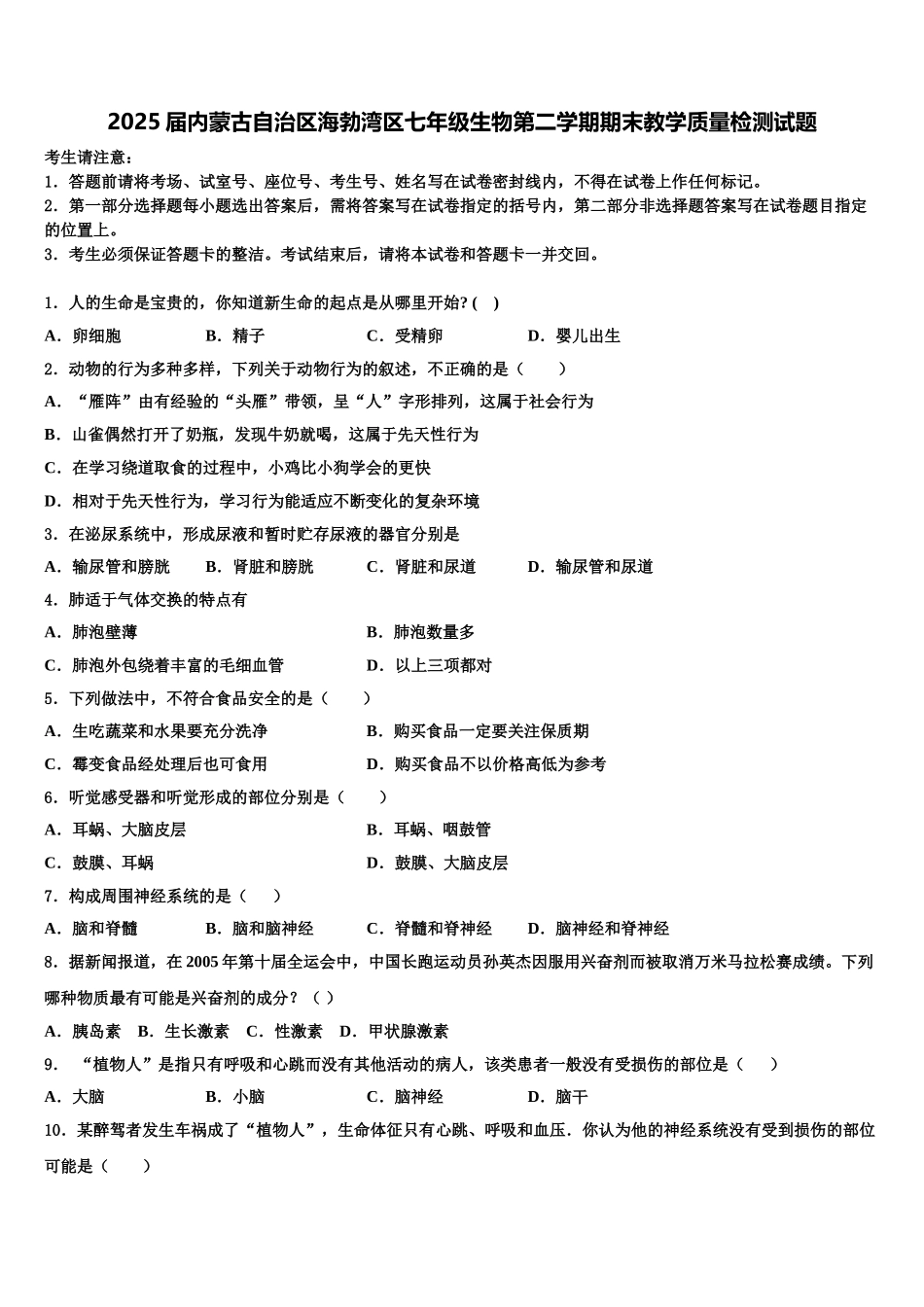 2025届内蒙古自治区海勃湾区七年级生物第二学期期末教学质量检测试题含解析_第1页