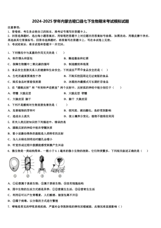 2024-2025学年内蒙古磴口县七下生物期末考试模拟试题含解析