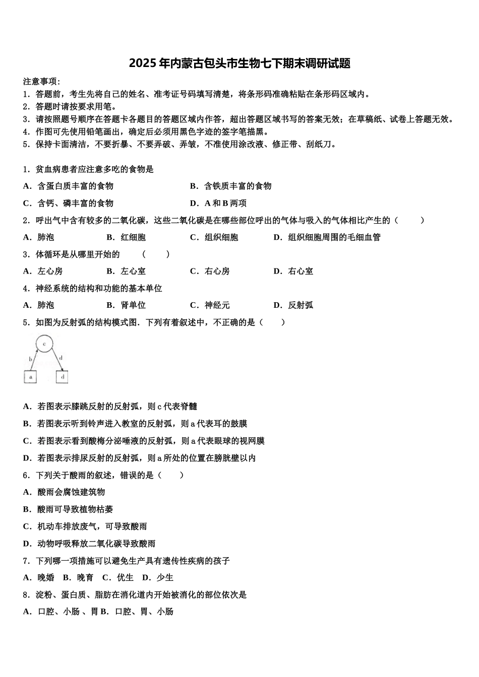 2025年内蒙古包头市生物七下期末调研试题含解析_第1页
