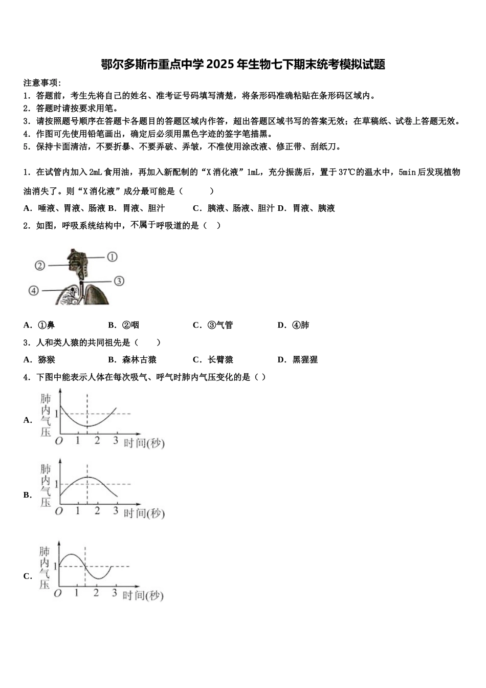 鄂尔多斯市重点中学2025年生物七下期末统考模拟试题含解析_第1页