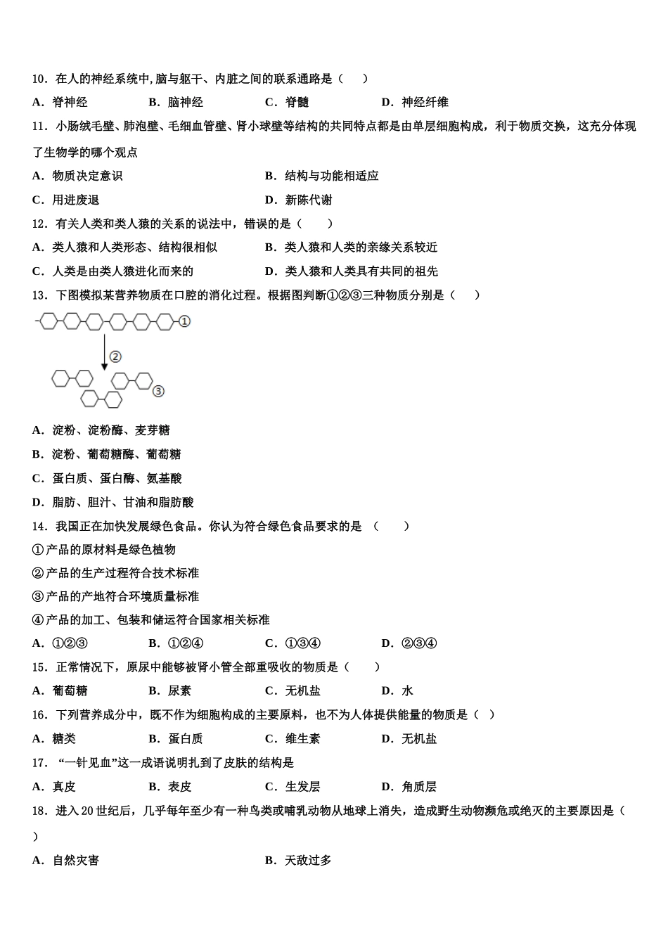 鄂尔多斯市重点中学2025年生物七下期末统考模拟试题含解析_第3页