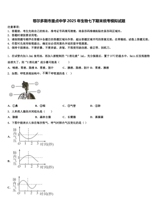鄂尔多斯市重点中学2025年生物七下期末统考模拟试题含解析