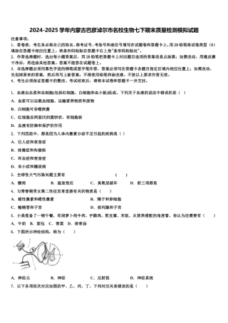 2024-2025学年内蒙古巴彦淖尔市名校生物七下期末质量检测模拟试题含解析